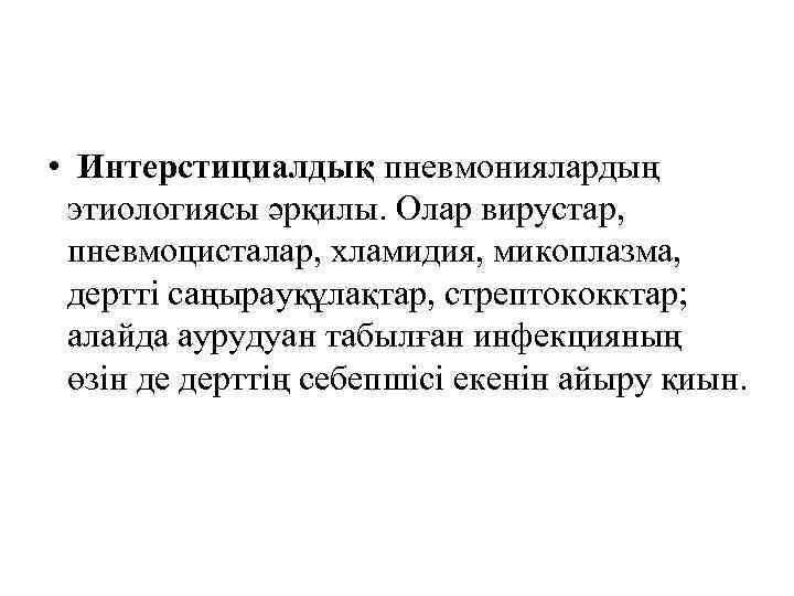  • Интерстициалдық пневмониялардың этиологиясы әрқилы. Олар вирустар, пневмоцисталар, хламидия, микоплазма, дертті саңырауқұлақтар, стрептококктар;