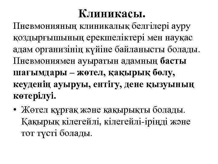 Клиникасы. Пневмонияның клиникалық белгілері ауру қоздырғышының ерекшеліктері мен науқас адам организінің күйіне байланысты болады.