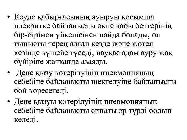  • Кеуде қабырғасының ауыруы қосымша плевритке байланысты өкпе қабы беттерінің бір-бірімен үйкелісінен пайда