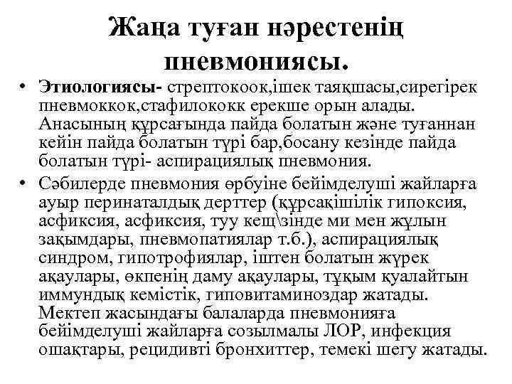 Жаңа туған нәрестенің пневмониясы. • Этиологиясы- стрептокоок, ішек таяқшасы, сирегірек пневмоккок, стафилококк ерекше орын