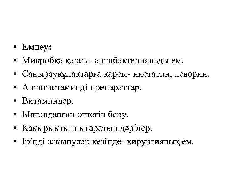  • • Емдеу: Микробқа қарсы- антибактерияльды ем. Саңырауқұлақтарға қарсы- нистатин, леворин. Антигистаминді препараттар.