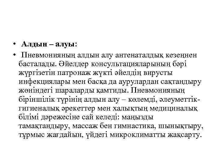  • Алдын – алуы: • Пневмонияның алдын алу антенаталдық кезеңнен басталады. Әйелдер консультацияларының