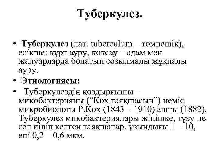 Туберкулез. • Туберкулез (лат. tuberculum – төмпешік), есікше: құрт ауру, көксау – адам мен