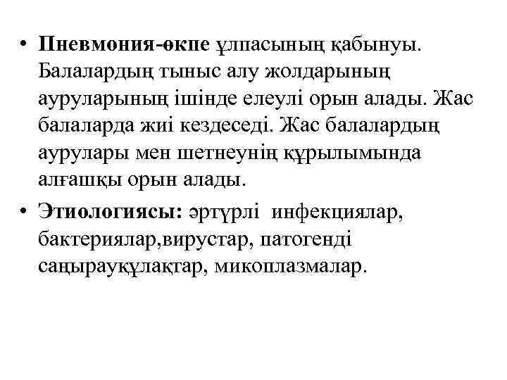  • Пневмония-өкпе ұлпасының қабынуы. Балалардың тыныс алу жолдарының ауруларының ішінде елеулі орын алады.