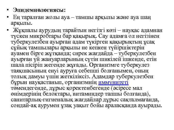  • Эпидемиологиясы: • Ең таралған жолы ауа – тамшы арқылы және ауа шаң