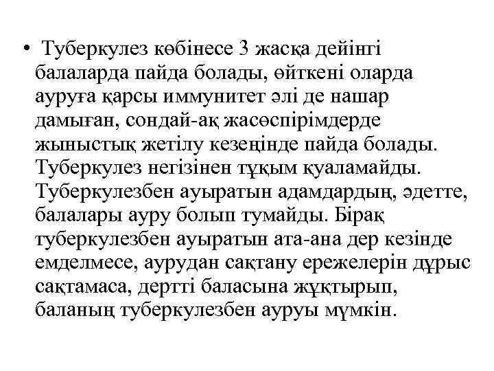  • Туберкулез көбінесе 3 жасқа дейінгі балаларда пайда болады, өйткені оларда ауруға қарсы