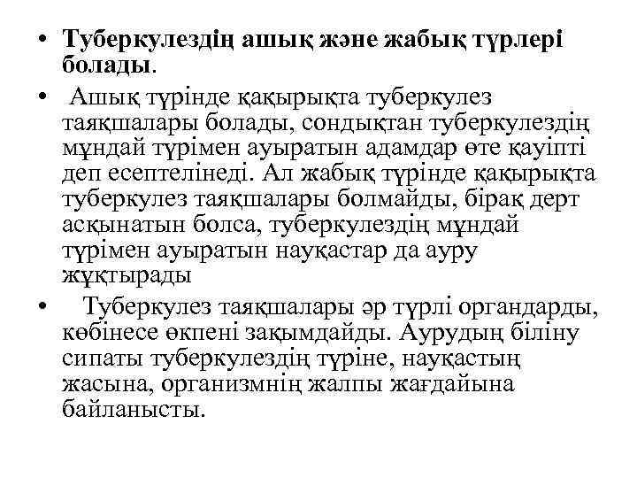  • Туберкулездің ашық және жабық түрлері болады. • Ашық түрінде қақырықта туберкулез таяқшалары