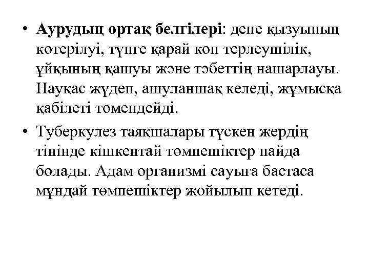  • Аурудың ортақ белгілері: дене қызуының көтерілуі, түнге қарай көп терлеушілік, ұйқының қашуы