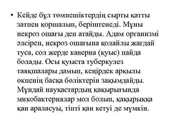  • Кейде бұл төмпешіктердің сырты қатты затпен қоршалып, беріштенеді. Мұны некроз ошағы деп