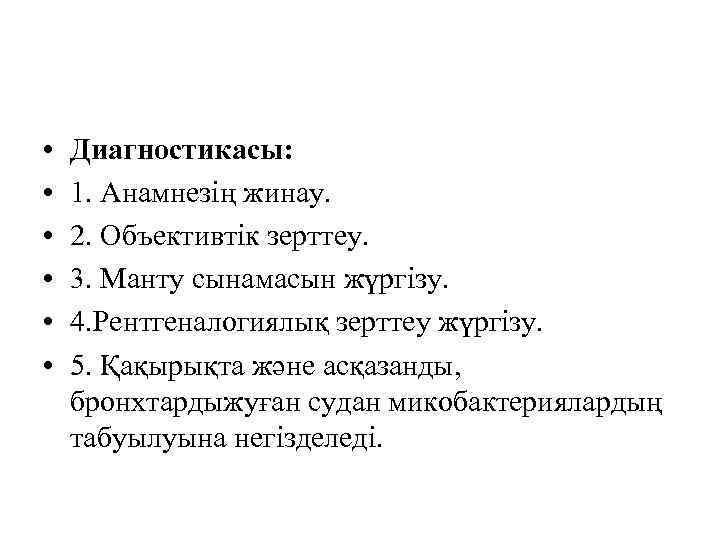  • • • Диагностикасы: 1. Анамнезің жинау. 2. Объективтік зерттеу. 3. Манту сынамасын