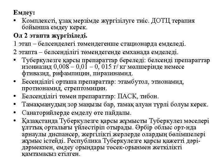 Емдеу: • Комплексті, ұзақ мерзімде жүргізілуге тиіс. ДОТЦ терапия бойынша емдеу керек. Ол 2