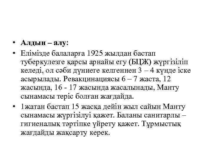  • Алдын – алу: • Елімізде балаларға 1925 жылдан бастап туберкулезге қарсы арнайы