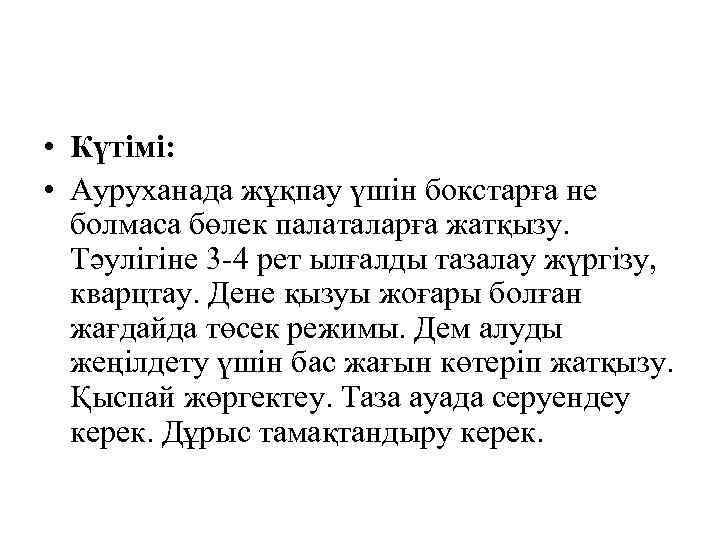  • Күтімі: • Ауруханада жұқпау үшін бокстарға не болмаса бөлек палаталарға жатқызу. Тәулігіне