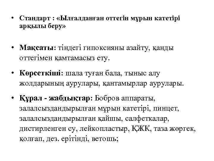  • Стандарт : «Ылғалданған оттегін мұрын катетірі арқылы беру» • Мақсаты: тіндегі гипоксияны