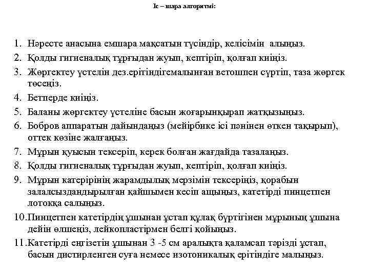 Іс – шара алгоритмі: 1. Нәресте анасына емшара мақсатын түсіндір, келісімін алыңыз. 2. Қолды