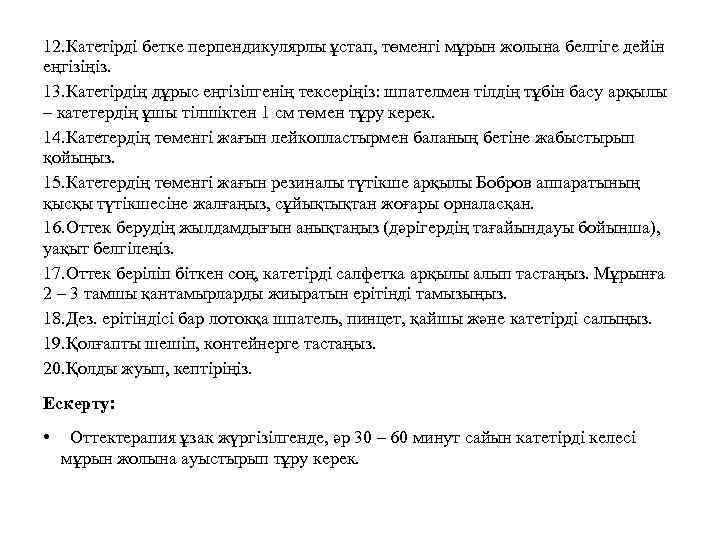 12. Катетірді бетке перпендикулярлы ұстап, төменгі мұрын жолына белгіге дейін еңгізіңіз. 13. Катетірдің дұрыс