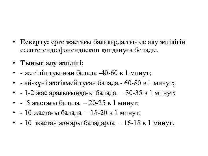  • Ескерту: ерте жастағы балаларда тыныс алу жиілігін есептегенде фонендоскоп қолдануға болады. •