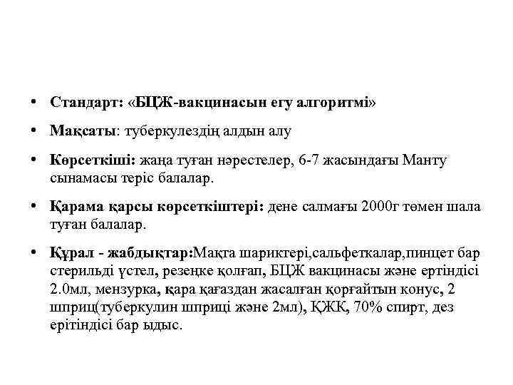  • Стандарт: «БЦЖ-вакцинасын егу алгоритмі» • Мақсаты: туберкулездің алдын алу • Көрсеткіші: жаңа