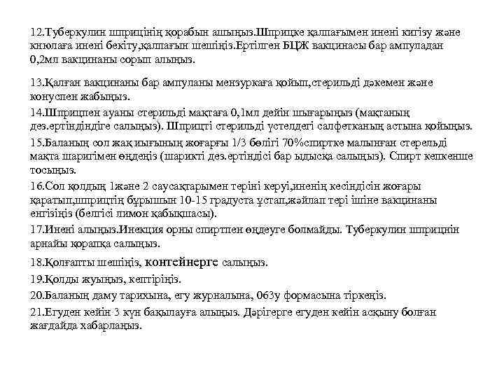 12. Туберкулин шприцінің қорабын ашыңыз. Шприцке қалпағымен инені кигізу және кнюлаға инені бекіту, қалпағын