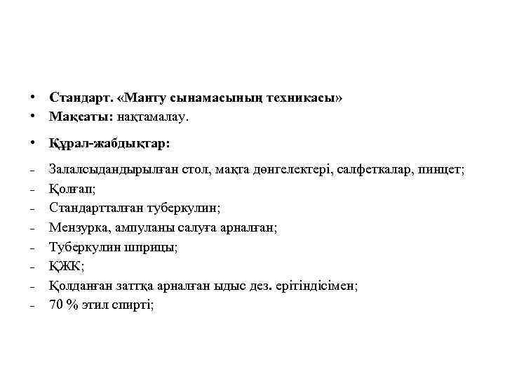  • Стандарт. «Манту сынамасының техникасы» • Мақсаты: нақтамалау. • Құрал-жабдықтар: - Залалсыдандырылған стол,