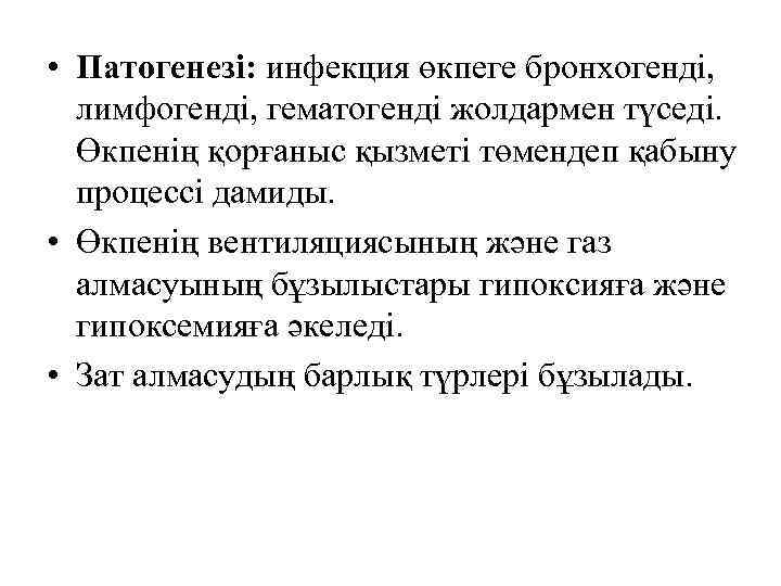  • Патогенезі: инфекция өкпеге бронхогенді, лимфогенді, гематогенді жолдармен түседі. Өкпенің қорғаныс қызметі төмендеп