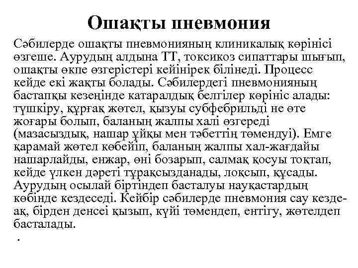 Ошақты пневмония Сәбилерде ошақты пневмонияның клиникалық көрінісі өзгеше. Аурудың алдына ТТ, токсикоз сипаттары шығып,