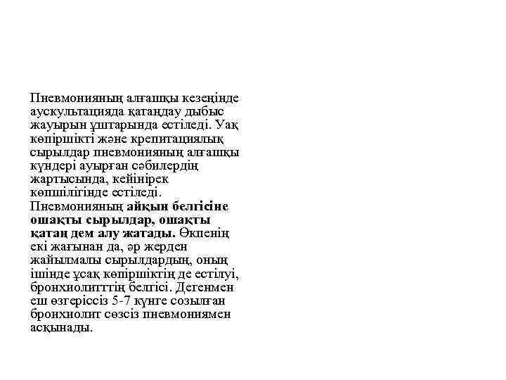 Пневмонияның алғашқы кезеңінде аускультацияда қатаңдау дыбыс жауырын ұштарында естіледі. Уақ көпіршікті және крепитациялық сырылдар