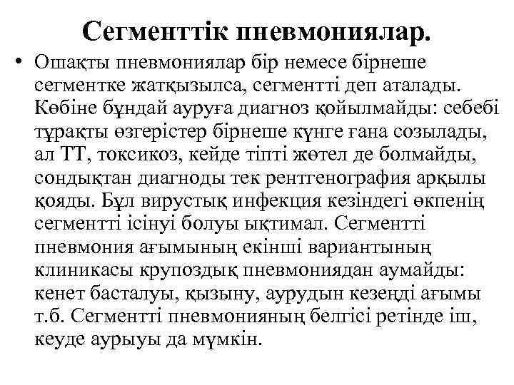 Сегменттік пневмониялар. • Ошақты пневмониялар бір немесе бірнеше сегментке жатқызылса, сегментті деп аталады. Көбіне