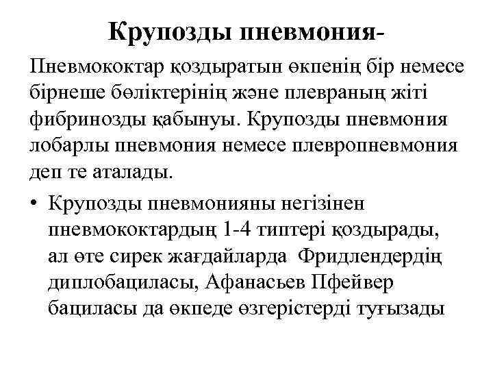 Крупозды пневмония. Пневмококтар қоздыратын өкпенің бір немесе бірнеше бөліктерінің және плевраның жіті фибринозды қабынуы.