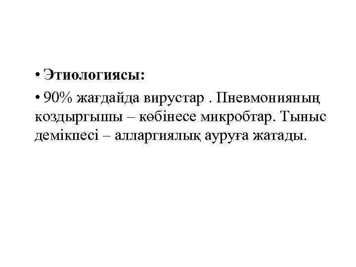  • Этиологиясы: • 90% жағдайда вирустар. Пневмонияның коздыргышы – көбінесе микробтар. Тыныс демікпесі