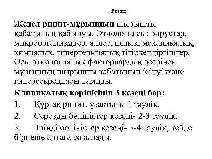 Ринит. Жедел ринит-мұрынның шырышты қабатының қабынуы. Этиологиясы: вирустар, микроорганизмдер, аллергиялық, механикалық, химиялық, гипертермиялық тітіркендіргіштер.