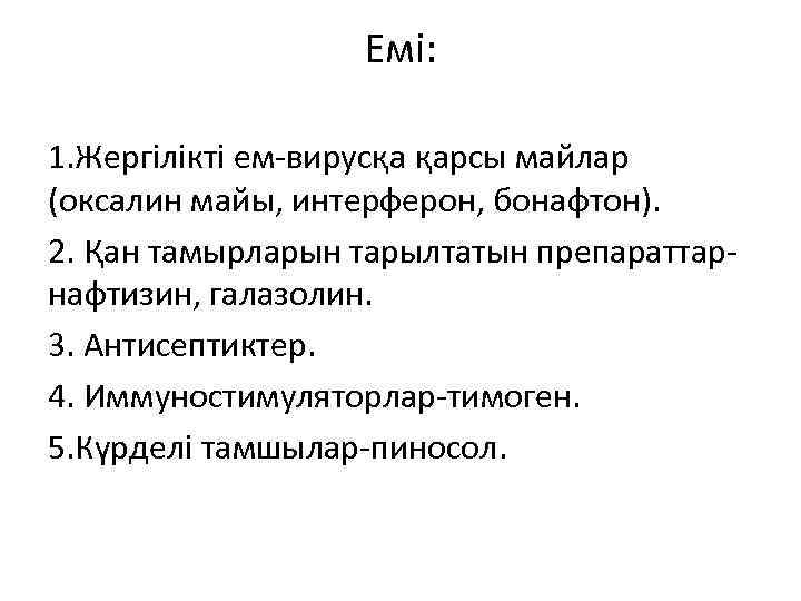 Емі: 1. Жергілікті ем-вирусқа қарсы майлар (оксалин майы, интерферон, бонафтон). 2. Қан тамырларын тарылтатын