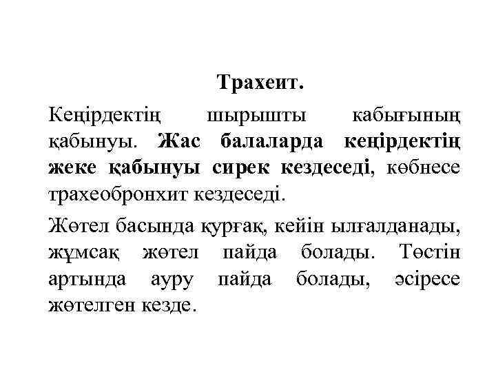 Трахеит. Кеңірдектің шырышты кабығының қабынуы. Жас балаларда кеңірдектің жеке қабынуы сирек кездеседі, көбнесе трахеобронхит