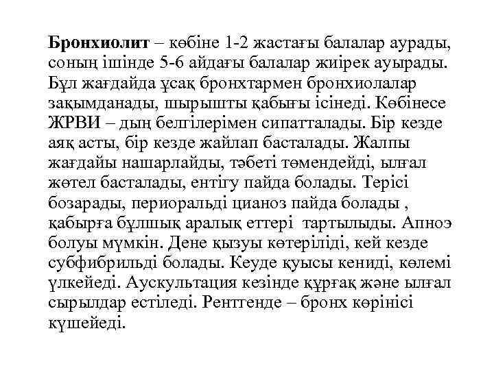 Бронхиолит – көбіне 1 -2 жастағы балалар аурады, соның ішінде 5 -6 айдағы балалар