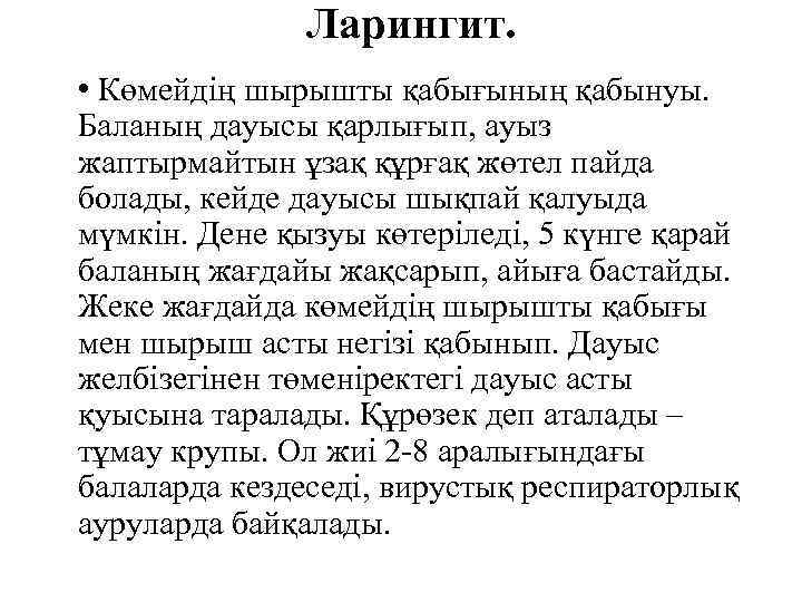 Ларингит. • Көмейдің шырышты қабығының қабынуы. Баланың дауысы қарлығып, ауыз жаптырмайтын ұзақ құрғақ жөтел