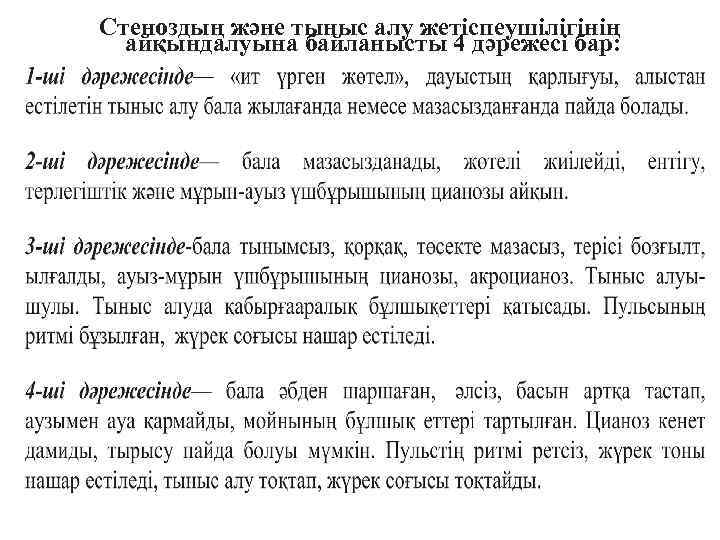 Стеноздың және тыныс алу жетіспеушілігінің айқындалуына байланысты 4 дәрежесі бар: 