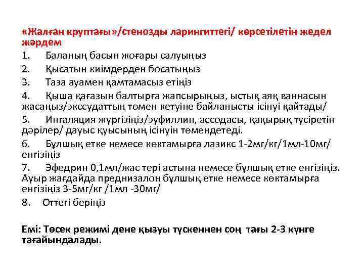  «Жалған круптағы» /стенозды ларингиттегі/ көрсетілетін жедел жәрдем 1. Баланың басын жоғары салуыңыз 2.