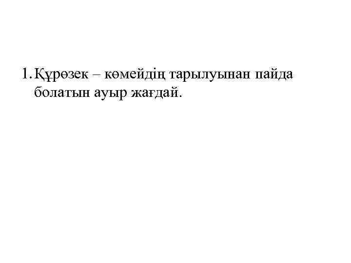 1. Құрөзек – көмейдің тарылуынан пайда болатын ауыр жағдай. 