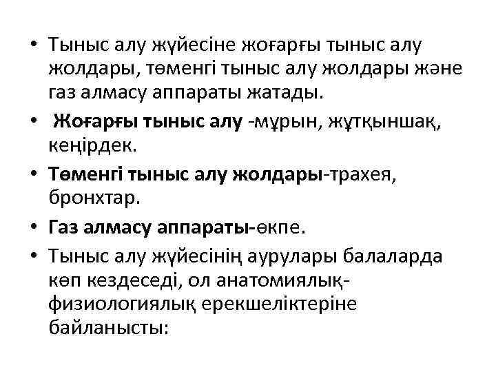  • Тыныс алу жүйесіне жоғарғы тыныс алу жолдары, төменгі тыныс алу жолдары және