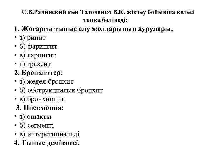 С. В. Рачинский мен Таточенко В. К. жіктеу бойынша келесі топқа бөлінеді: 1. Жоғарғы