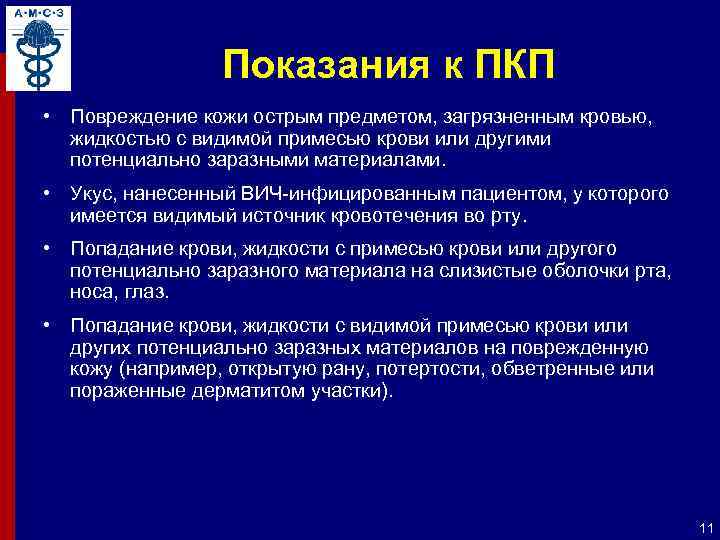 Показания к ПКП • Повреждение кожи острым предметом, загрязненным кровью, жидкостью с видимой примесью