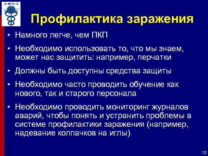 Профилактика заражения • Намного легче, чем ПКП • Необходимо использовать то, что мы знаем,