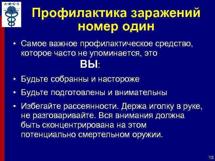 Профилактика заражений номер один • Самое важное профилактическое средство, которое часто не упоминается, это