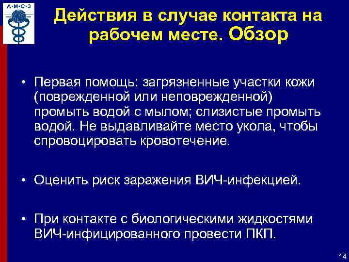 Действия в случае контакта на рабочем месте. Обзор • Первая помощь: загрязненные участки кожи