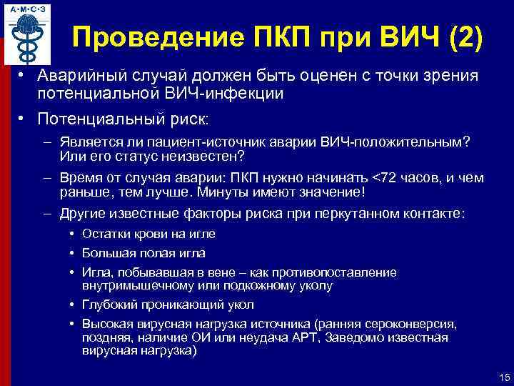 Проведение ПКП при ВИЧ (2) • Аварийный случай должен быть оценен с точки зрения