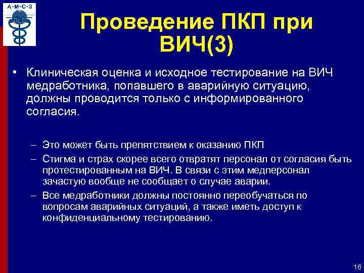 Проведение ПКП при ВИЧ(3) • Клиническая оценка и исходное тестирование на ВИЧ медработника, попавшего