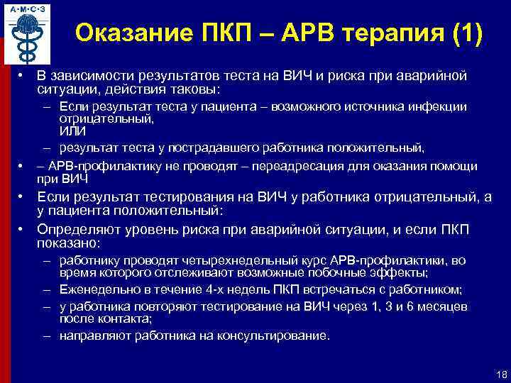 Оказание ПКП – АРВ терапия (1) • В зависимости результатов теста на ВИЧ и