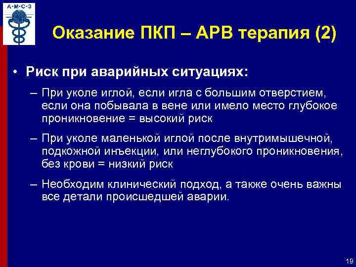 Оказание ПКП – АРВ терапия (2) • Риск при аварийных ситуациях: – При уколе