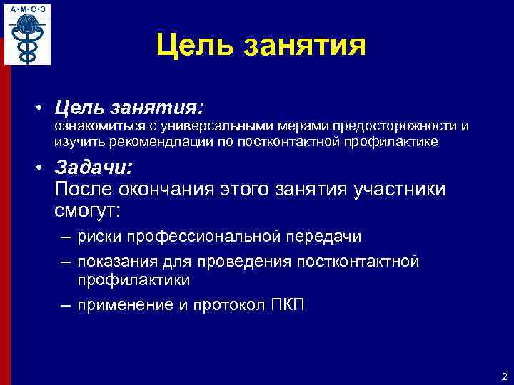 Цель занятия • Цель занятия: ознакомиться с универсальными мерами предосторожности и изучить рекомендлации по