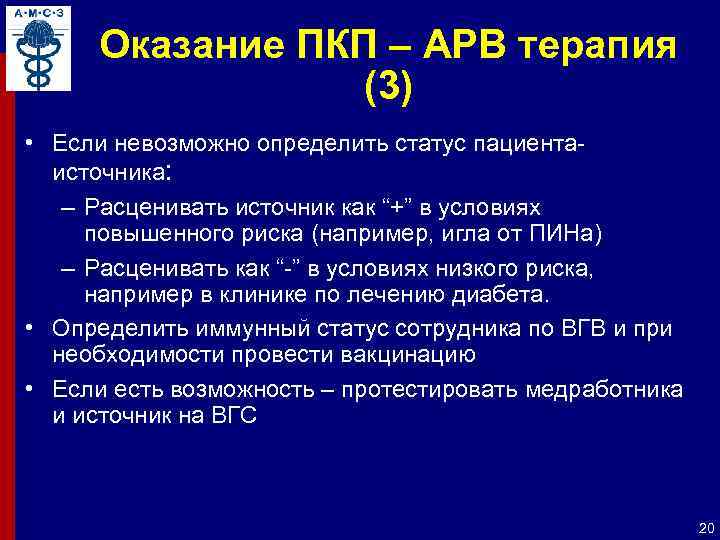 Оказание ПКП – АРВ терапия (3) • Если невозможно определить статус пациентаисточника: – Расценивать